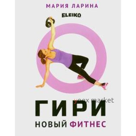 Гири. Новый фитнес. Ларина М.