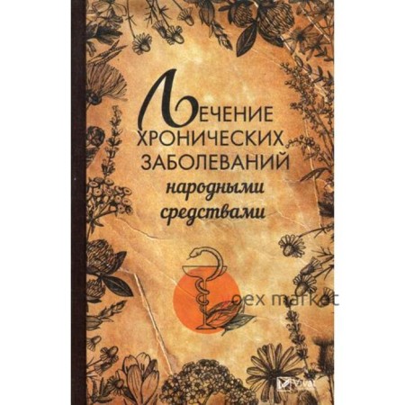 Лечение хронических заболеваний народными средствами. Климова Т.Н.