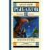 Бронзовая птица. Рыбаков А.Н., 224 стр.