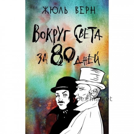 Вокруг света за 80 дней. Верн Ж.