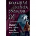 Большая книга ужасов 84. Охотников Сергей