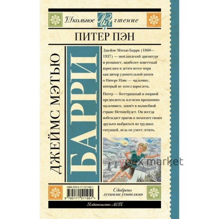 Питер Пэн. Барри Дж.