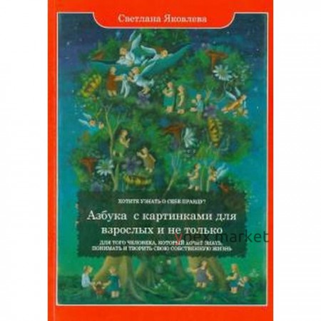 Азбука с картинками для взрослых и не только. Яковлева С.