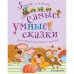 Самые умные сказки