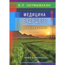 Медицина будущего: перспективы. Мифы и реальность