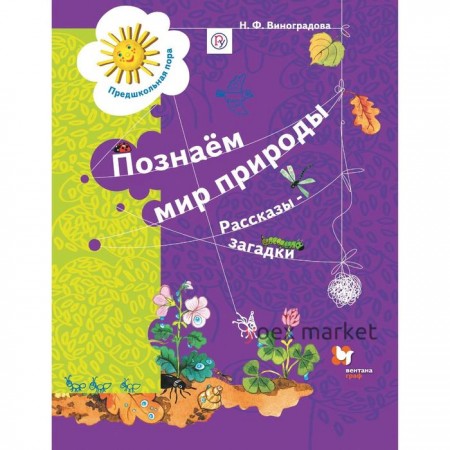 Тетрадь дошкольника. ФГОС. Познаем мир природы. Рассказы-загадки 5-7 лет. Виноградова Н. Ф.