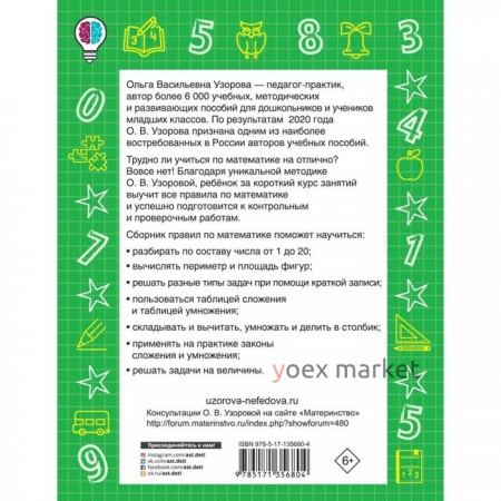 Все правила по математике в схемах и таблицах. Для начальной школы. Узорова О. В.