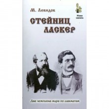 Стейниц. Ласкер. Левидов М.