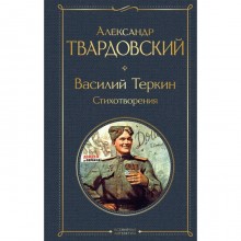 Василий Тёркин. Стихотворения. Твардовский А.Т.