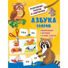 Азбука слогов. Дмитриева В. Г.