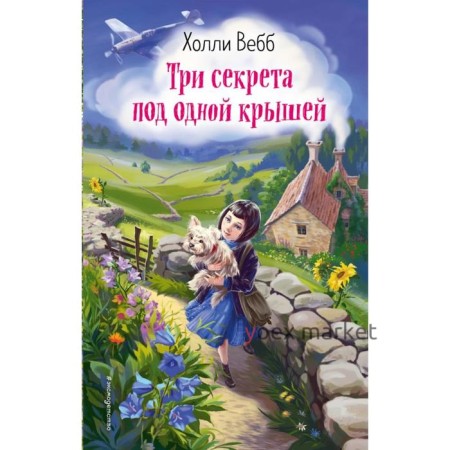 Три секрета под одной крышей (выпуск 2). Вебб Х.