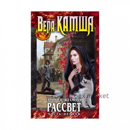 Синий взгляд Смерти. Рассвет. Часть первая. Камша В. В.