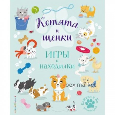 Котята и щенки. Игры и находилки