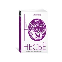 Леопард. Несбё Ю