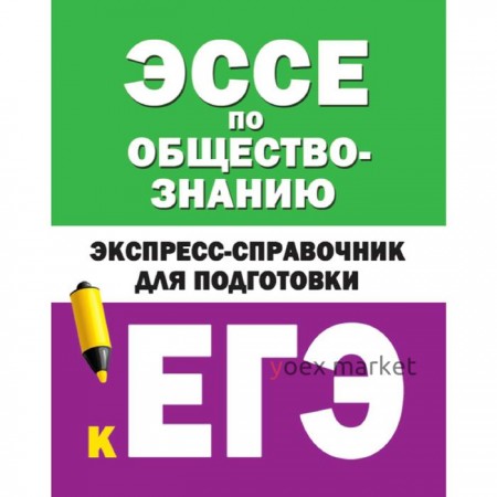 Эссе по обществознанию. Экспресс-справочник для подготовки к ЕГЭ, Ельчина И. М.,Керн С. Ф.