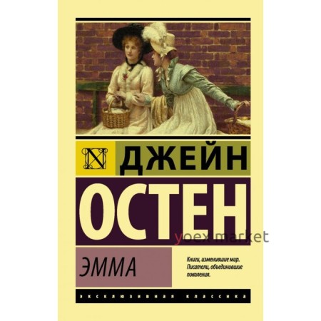 Эмма. Остен Д.