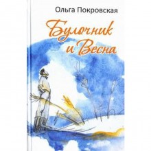 Булочник и весна. Покровская О.