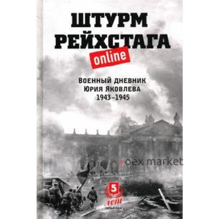 Штурм Рейхстага online. Военный дневник Юрия Яковлева 1943-1945 гг