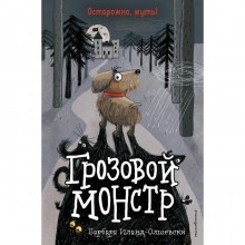 Грозовой монстр (Выпуск 1). Иланд-Олшевски Б.