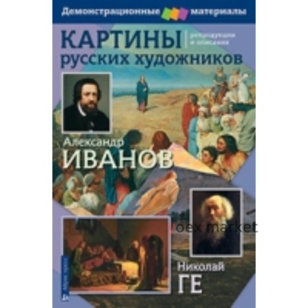 Картины русских художников Репродукции и описания. Иванов А., Ге Н. Гончарова Е.