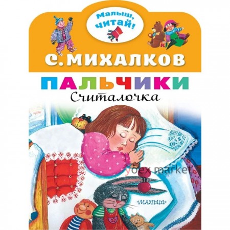 Пальчики. Михалков С. В.