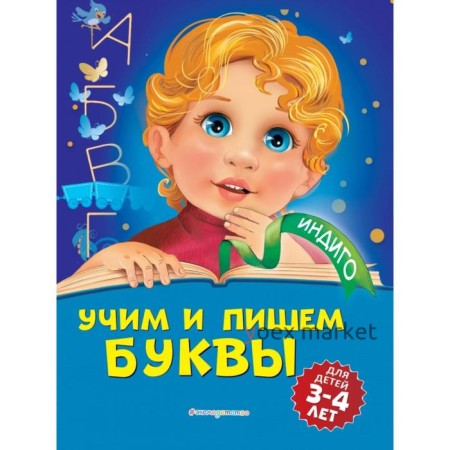 Учим и пишем буквы: для детей 3-4 лет. А. В. Пономарева