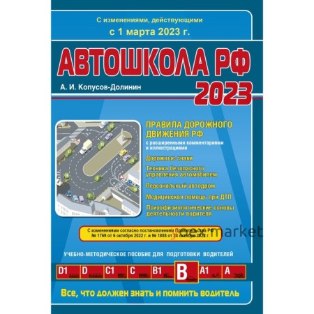 Автошкола Российской Федерации. Правила дорожного движения с комментариями и иллюстрациями, с последними изменениями и дополнениями на 1 марта 2023 год. Копусов-Долинин А.И.