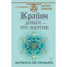 Крайон. Деньги — это энергия! Научитесь ею управлять, 2-е издание. Лиман Артур