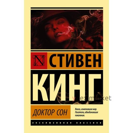 Доктор Сон. Кинг С.