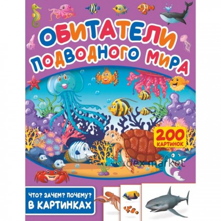 «Обитатели подводного мира. 200 картинок»