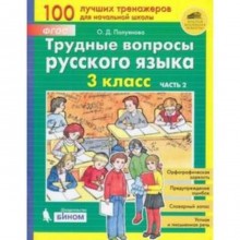 ТрудныеВопросы Русский язык 3 класс. в 2ч. Ч. 2 (Полуянова О.Д.) ФГОС