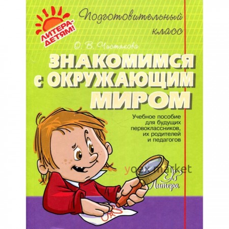 Сборник развивающих заданий. Знакомимся с окружающим миром. Чистякова О. В.