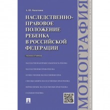 Наследственно-правовое положение ребенка в РФ. Монография. Касаткин А.