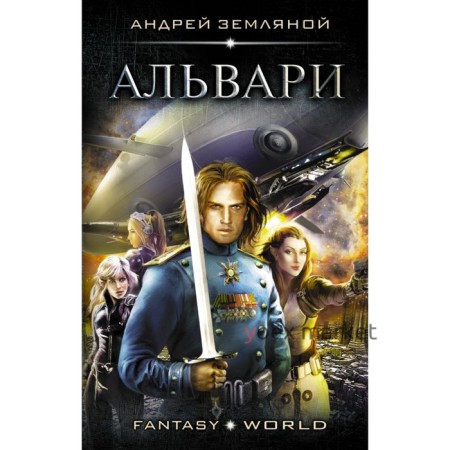 Альвари. Земляной А. Б., Орлов Б. Л.