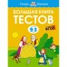 Большая книга тестов, 2-3 года. Земцова О.Н.