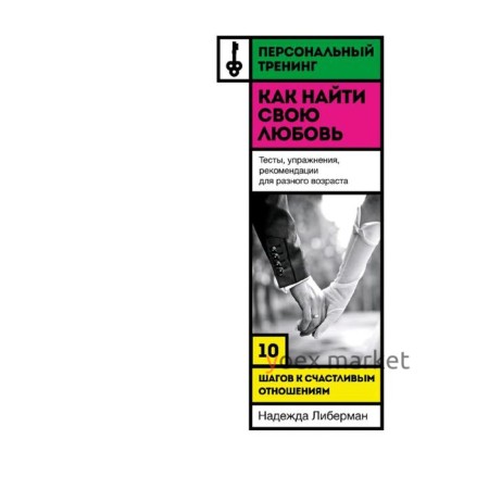 Как найти свою любовь. 10 шагов к счастливым отношениям, Либерман Надежда