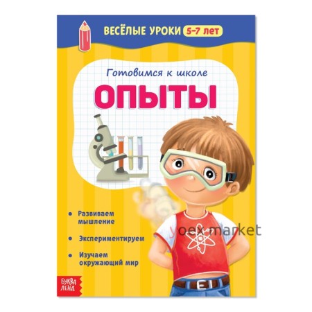 Весёлые уроки 5-7 лет «Опыты», 20 стр.