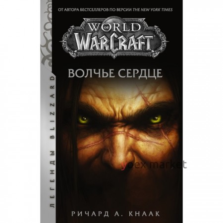 World of Warcraft. Волчье сердце. Кнаак Р.
