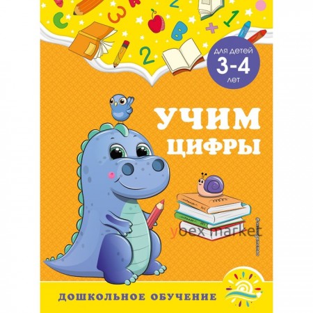 Учим цифры: для детей 3-4 лет. Горохова А.М., Липина С.В.