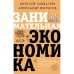 Занимательная экономика. Теория экономических механизмов от А до Я. Савватеев А., Филатов А.