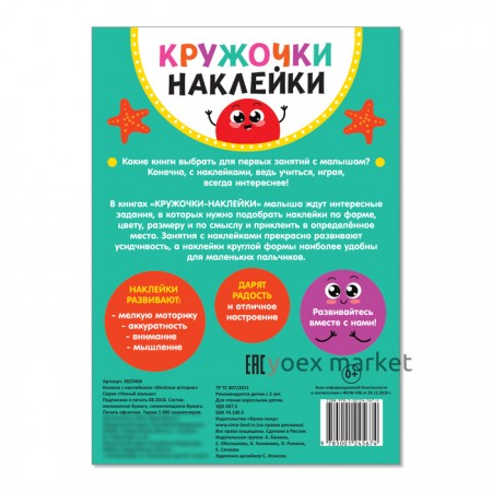 Наклейки кружочки «Весёлые истории», 16 стр.