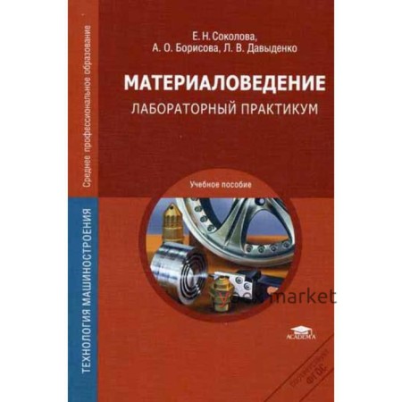 Материаловедение: Лабораторный практикум: учебное пособие. 2-е издание, стер. Соколова Е. Н.