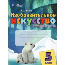 Изобразительное искусство. 5 класс. Рабочая тетрадь. Зыкова М.А.