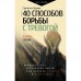 40 способов борьбы с тревогой. Кузина С.В.