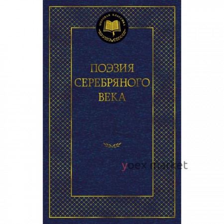 Поэзия Серебряного века