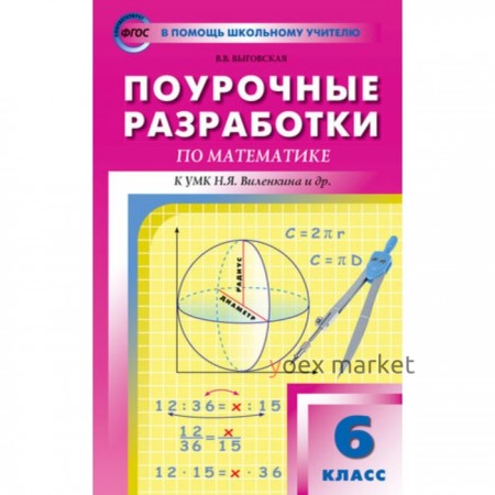 Поурочные разработки по математике к УМК Н.Я. Виленкина. 6 класс. ФГОС. Выговская В.В.