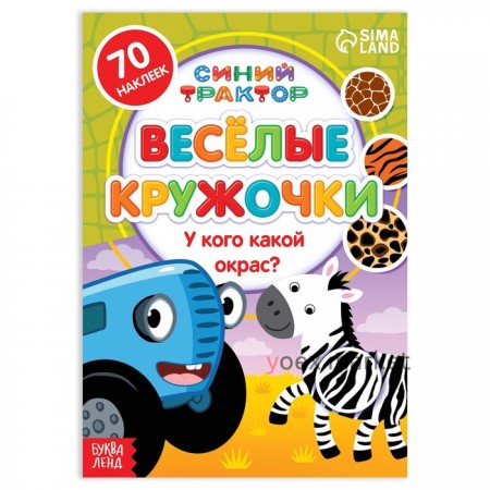 Книжка с наклейками-кружочками «У кого какой окрас?», 16 стр., А5, «Синий трактор»