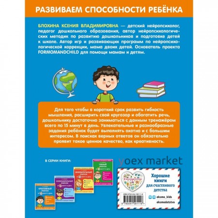 Креативный ребенок за 15 минут в день. Блохина К.В.