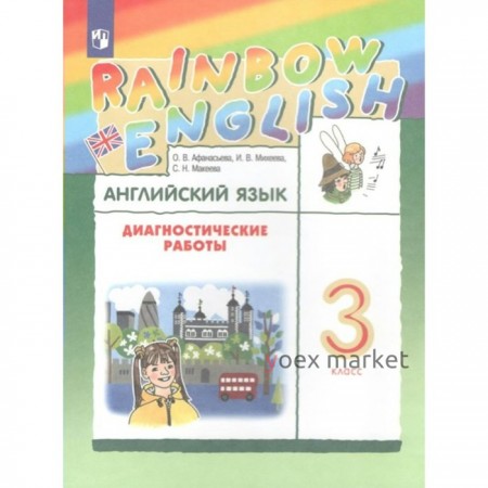 3 класс. Английский язык. Rainbow English. Диагностические работы. ФГОС. Афанасьева О.В.