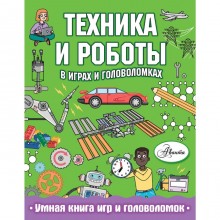 «Техника и роботы в играх и головоломках», Сипи К.